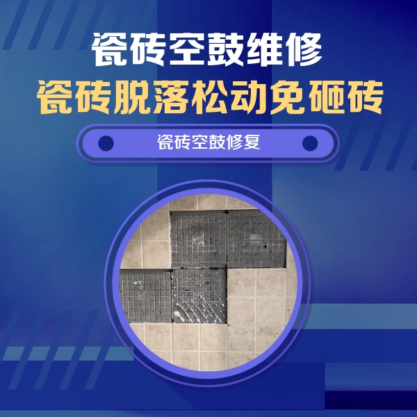 蓟州瓷砖空鼓维修公司分享卫生间墙面瓷砖空鼓面积较大时，如何进行注浆修补？