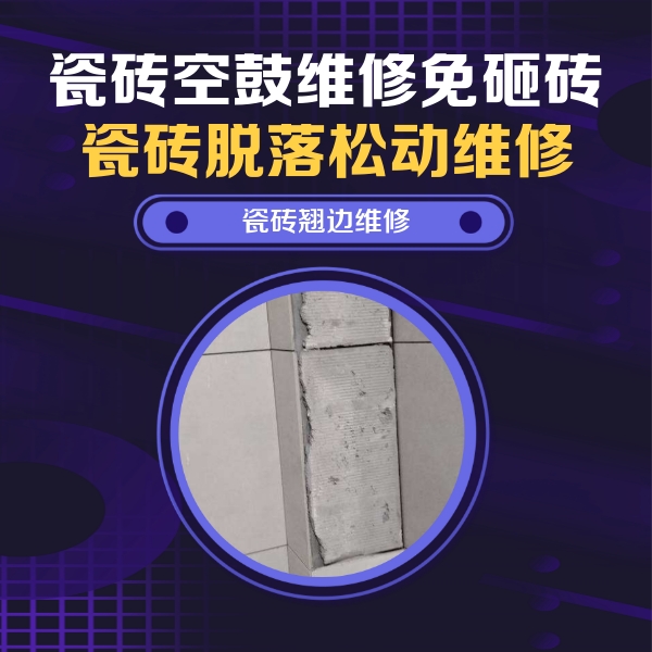 蓟州瓷砖空鼓维修公司分享主卧的瓷砖空鼓维修方法