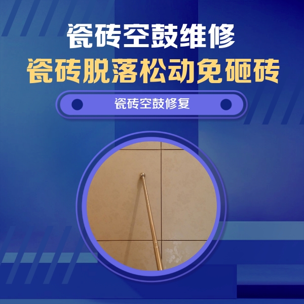 蓟州瓷砖空鼓维修公司分享如何判断瓷砖空鼓的面积？