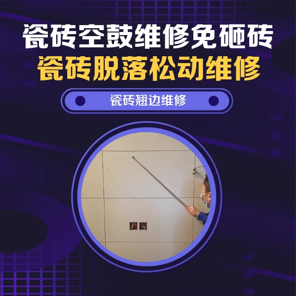 蓟州瓷砖空鼓维修公司分享瓷砖空鼓面积较大时，除了注浆修补还有哪些维修方法？