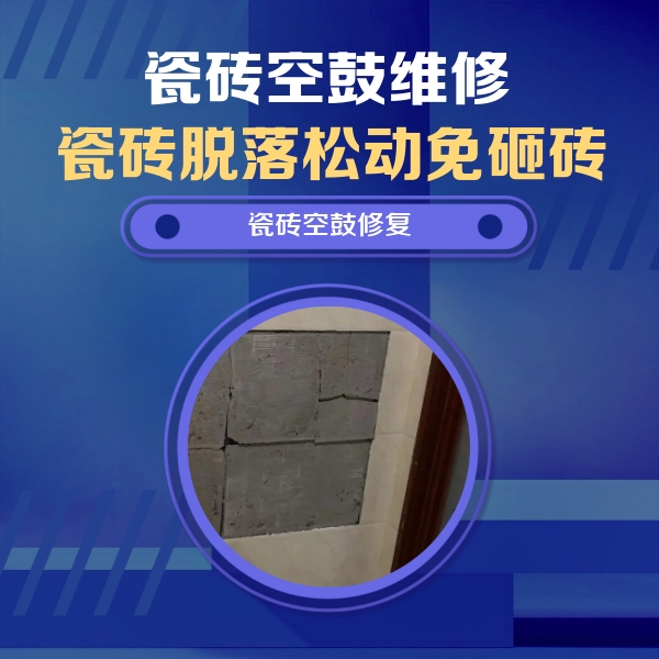 蓟州瓷砖空鼓维修公司分享砖缝注浆修补空鼓的注意事项有哪些？