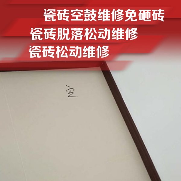 蓟州瓷砖空鼓维修公司分享卫生间墙面瓷砖空鼓