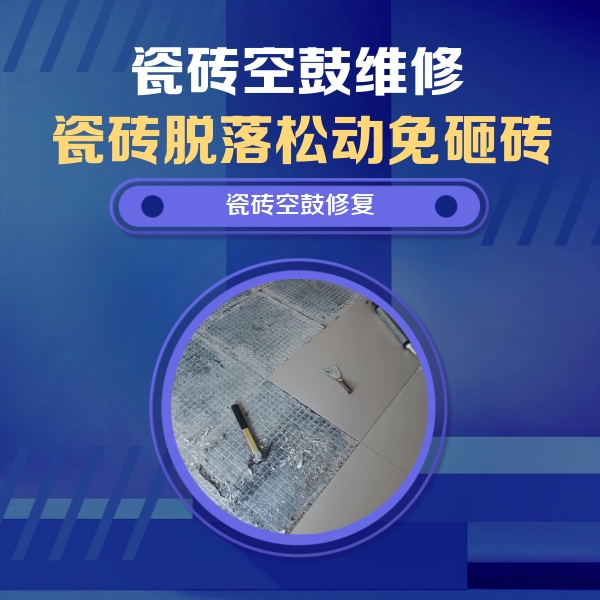 蓟州瓷砖空鼓维修公司分享瓷砖松动维修的方法