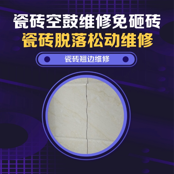 蓟州瓷砖空鼓维修公司分享砖缝注浆修补空鼓的具体操作步骤是什么