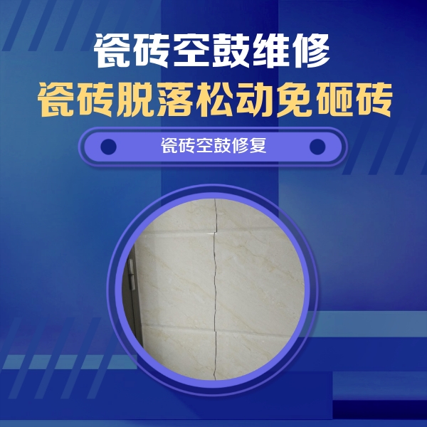蓟州瓷砖空鼓维修公司分享瓷砖空鼓面积较大时，除了注浆修补还有哪些维修方法？